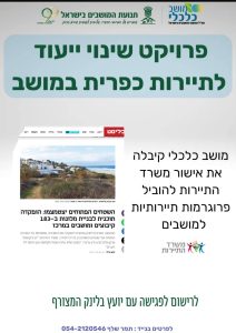 פרויקט שינוי ייעוד לתיירות כפרית במושב