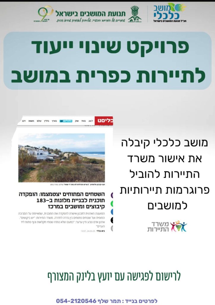 פרויקט שינוי ייעוד לתיירות כפרית במושב