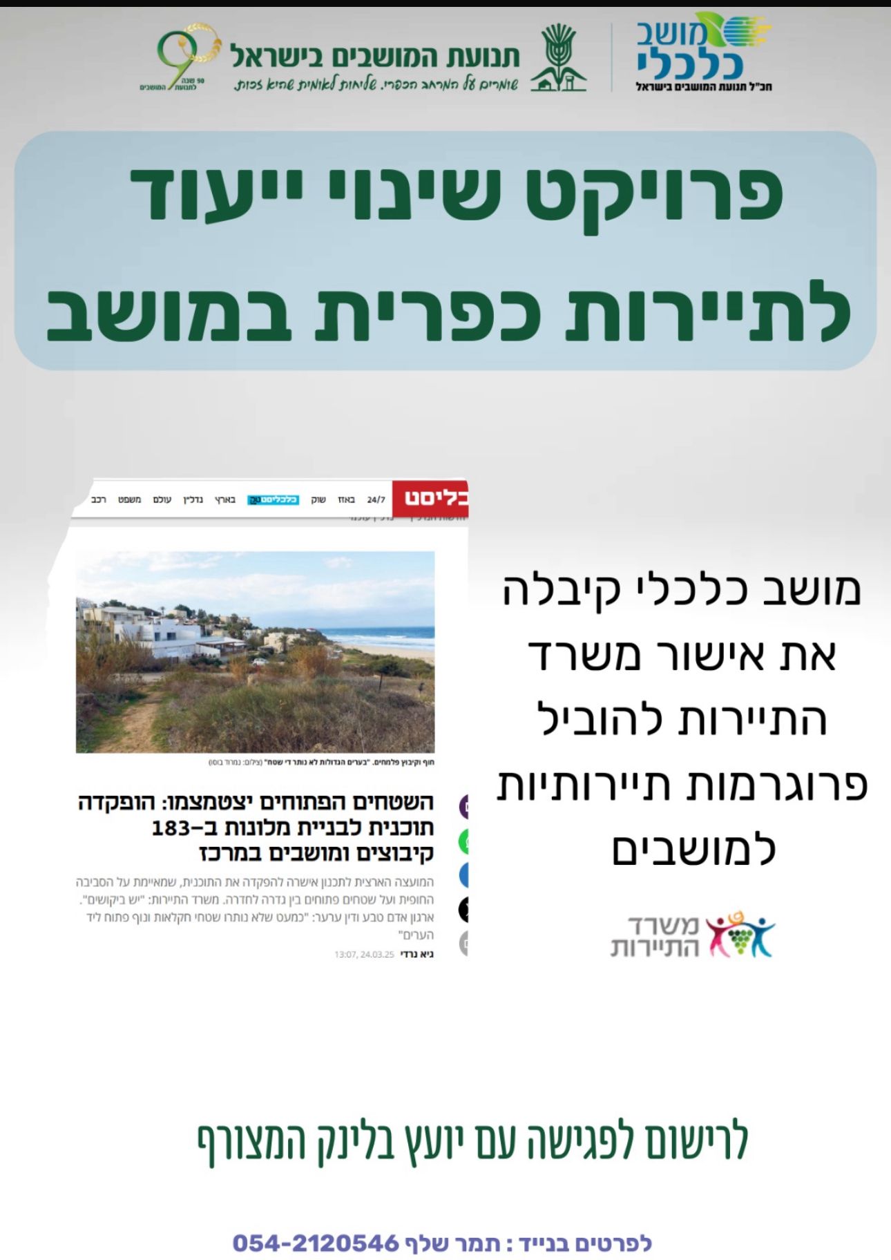פרויקט שינוי ייעוד לתיירות כפרית במושב