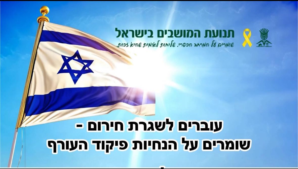 שומרים על הנחיות פיקוד העורף