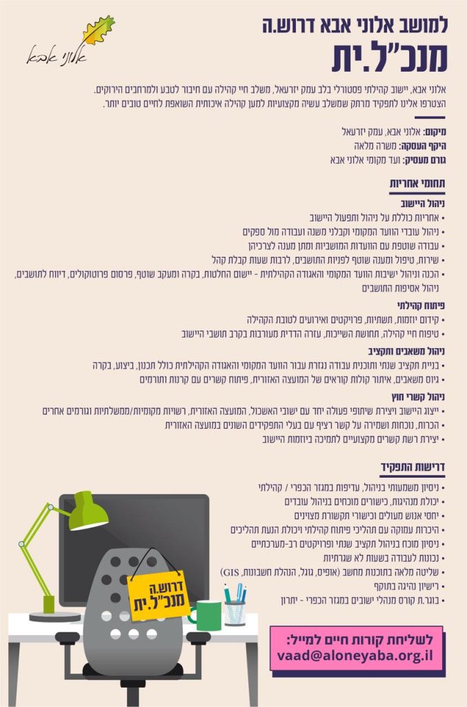 למושב אלוני אבא שבעמק יזרעאל דרוש מנכ״ל