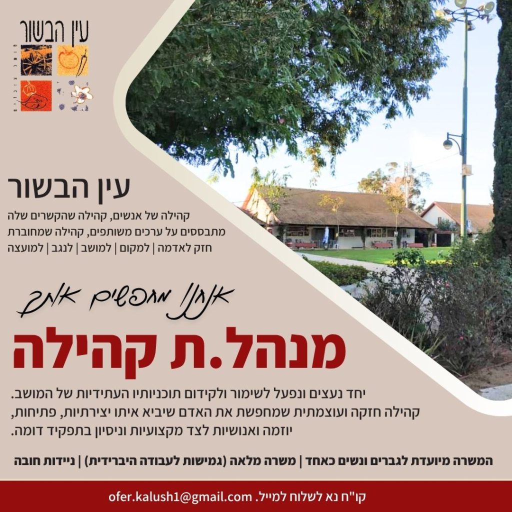 למושב עין הבשור - דרוש מנהל קהילה