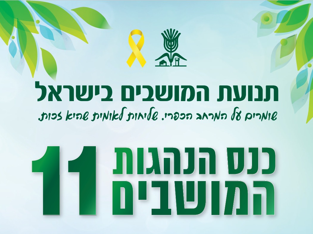 כנס הנהגות המושבים 11
