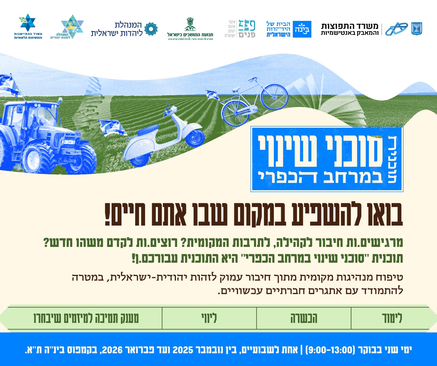 סוכני שינוי במרחב הכפרי