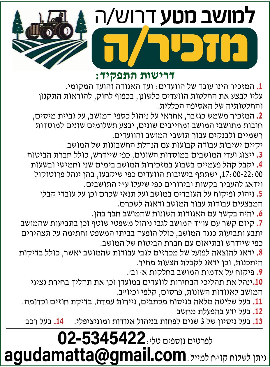 למושב מטע דרוש מזכיר/ה