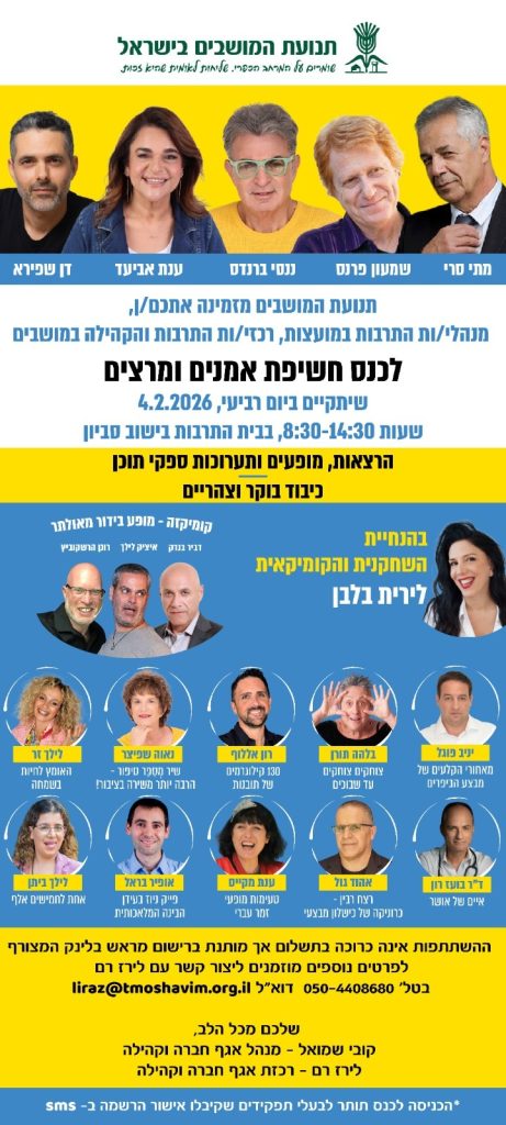 כנס חשיפת אמנים ומרצים