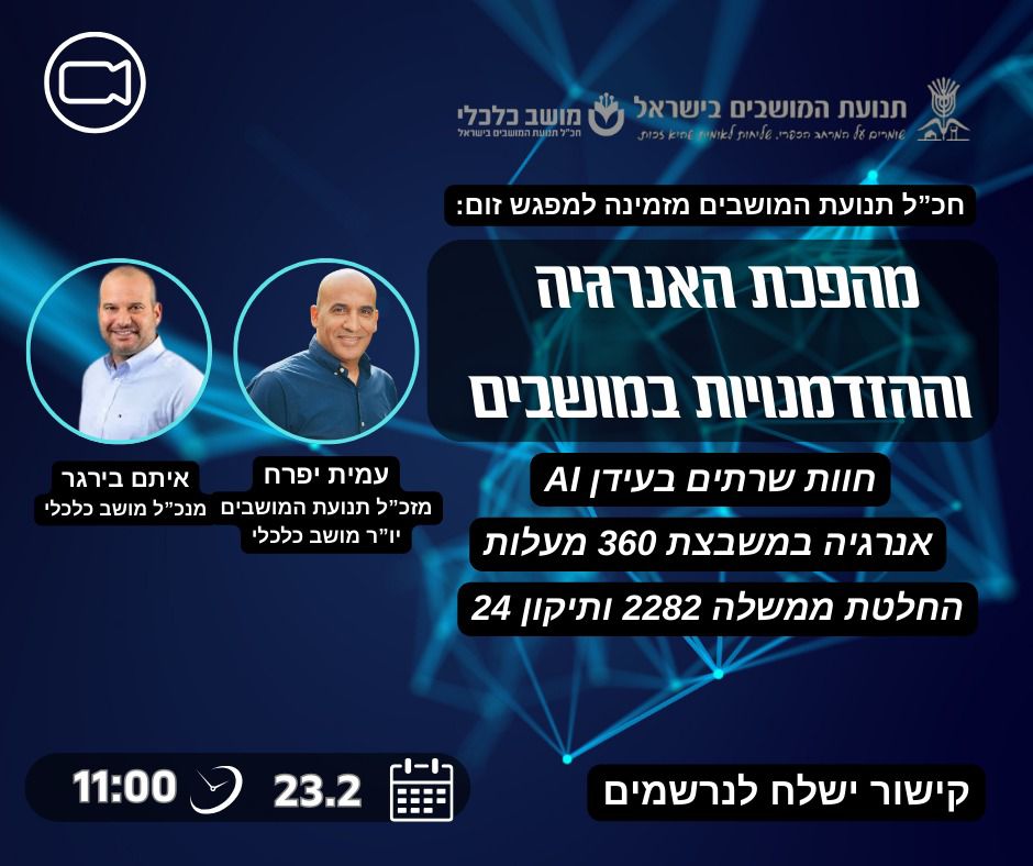 וובינר מהפכת האנרגיה - הזדמנויות למושבים