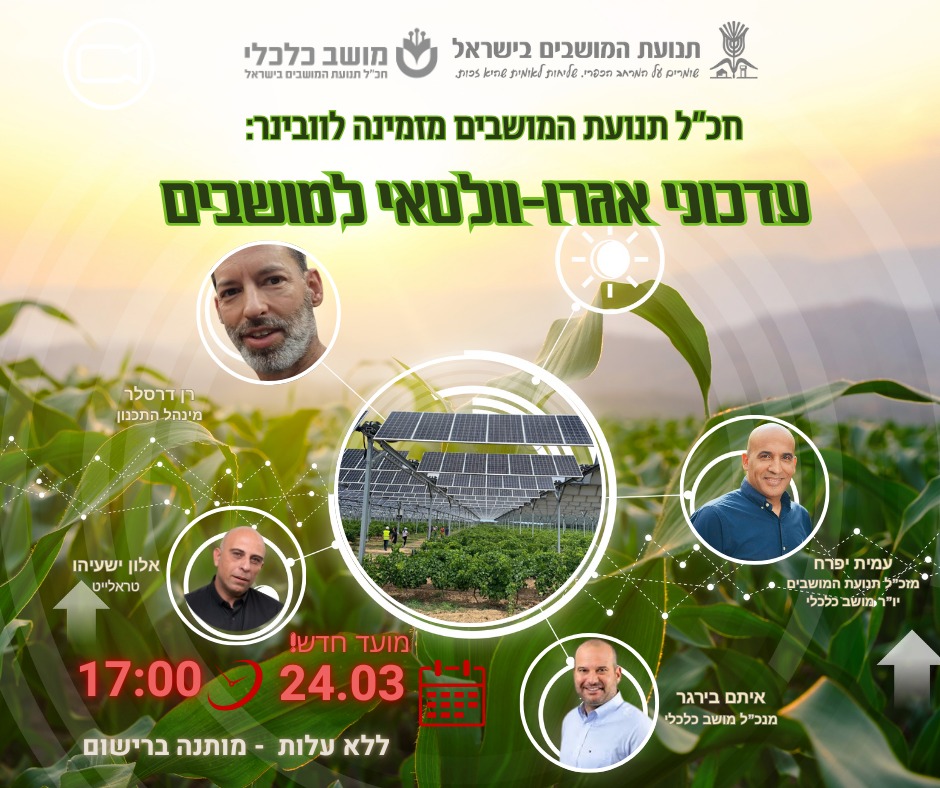 מועד חדש לוובינר עדכוני אגרו-וולטאי למושבים