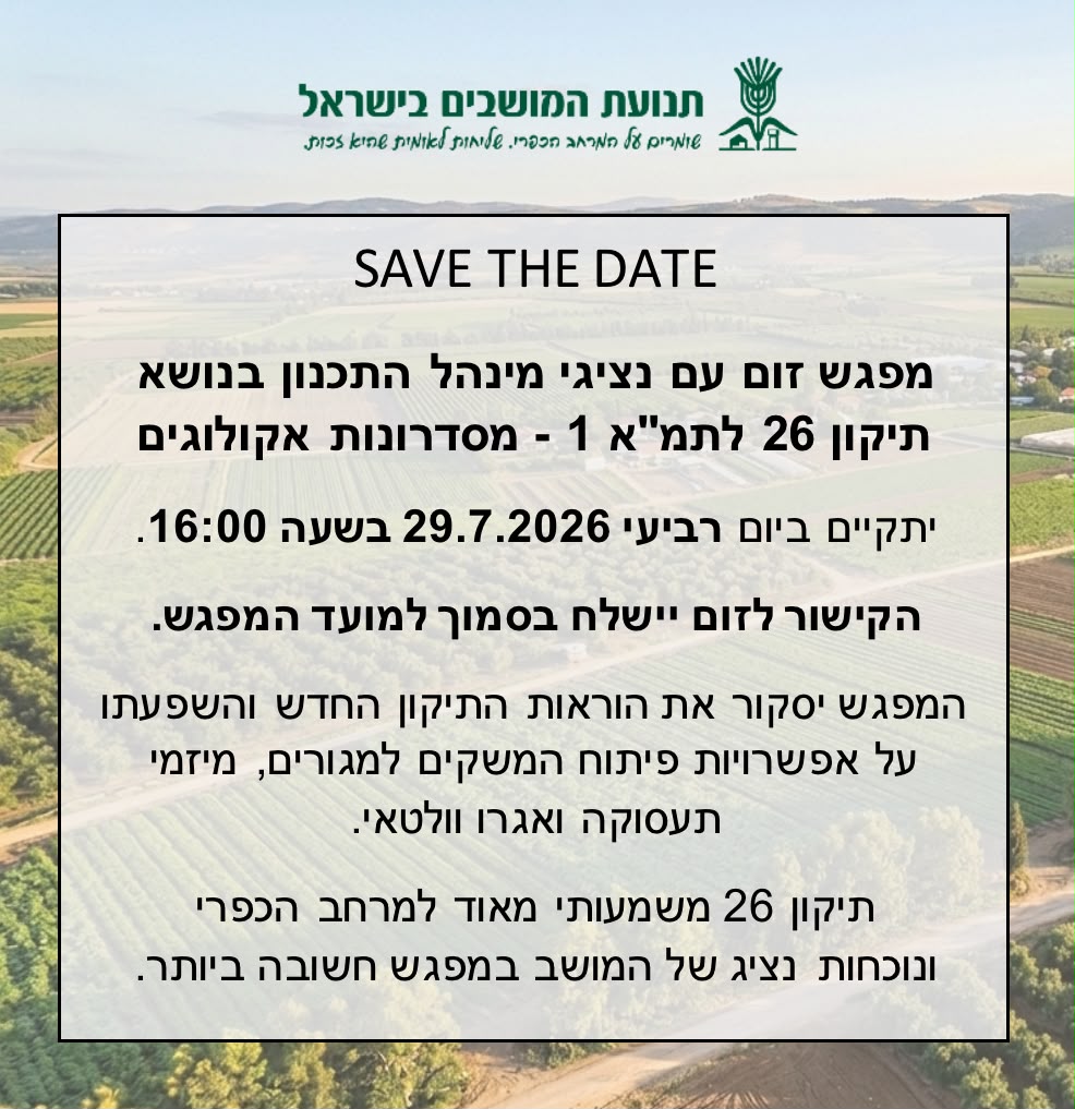 מפגש זום עם נציגי מינהל התכנון