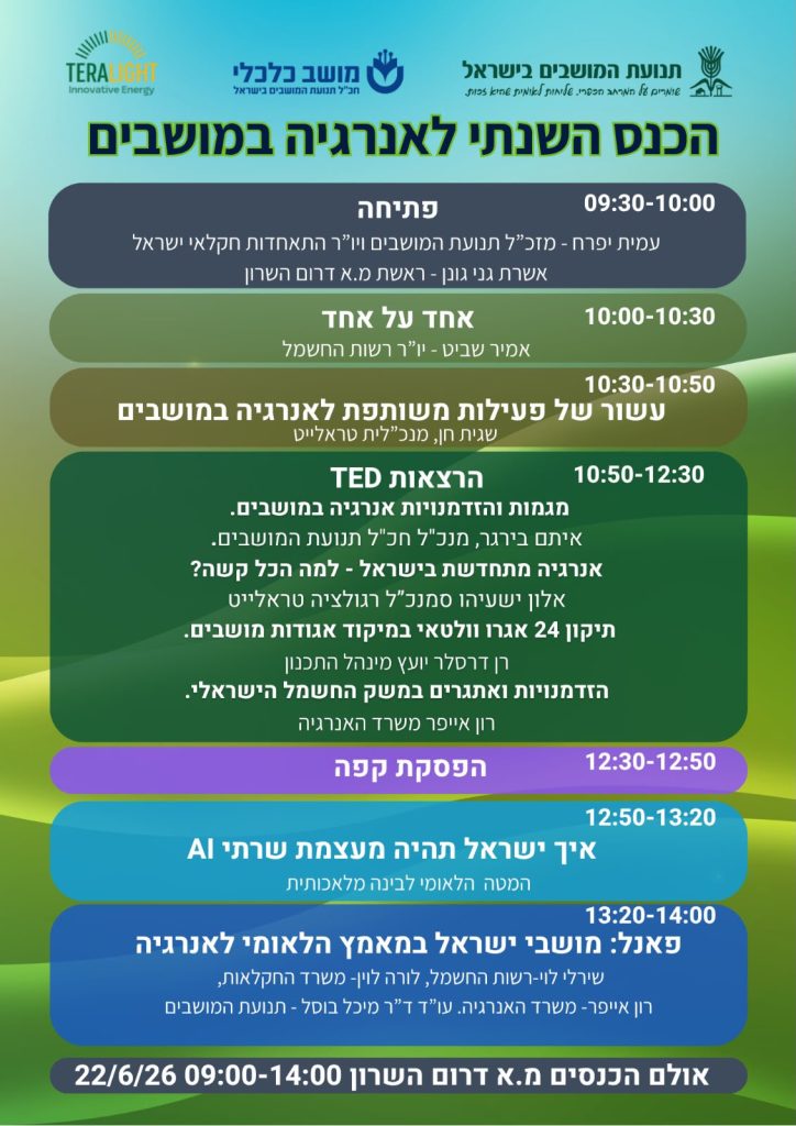 הכנס השנתי לאנרגיה למושבים לוז