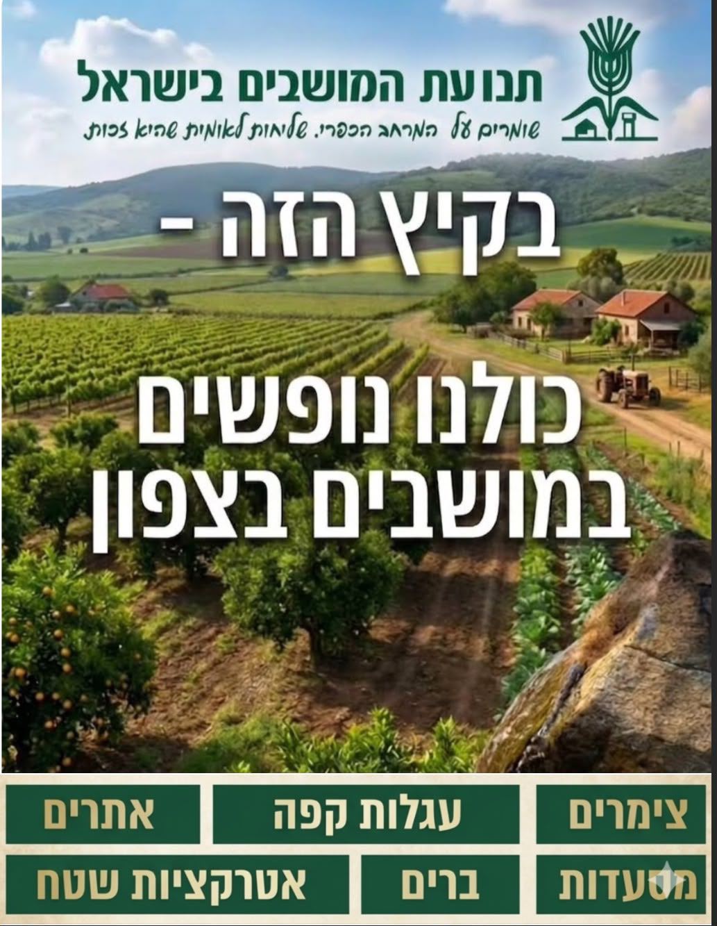 בקיץ הזה - כולנו נופשים במושבים בצפון