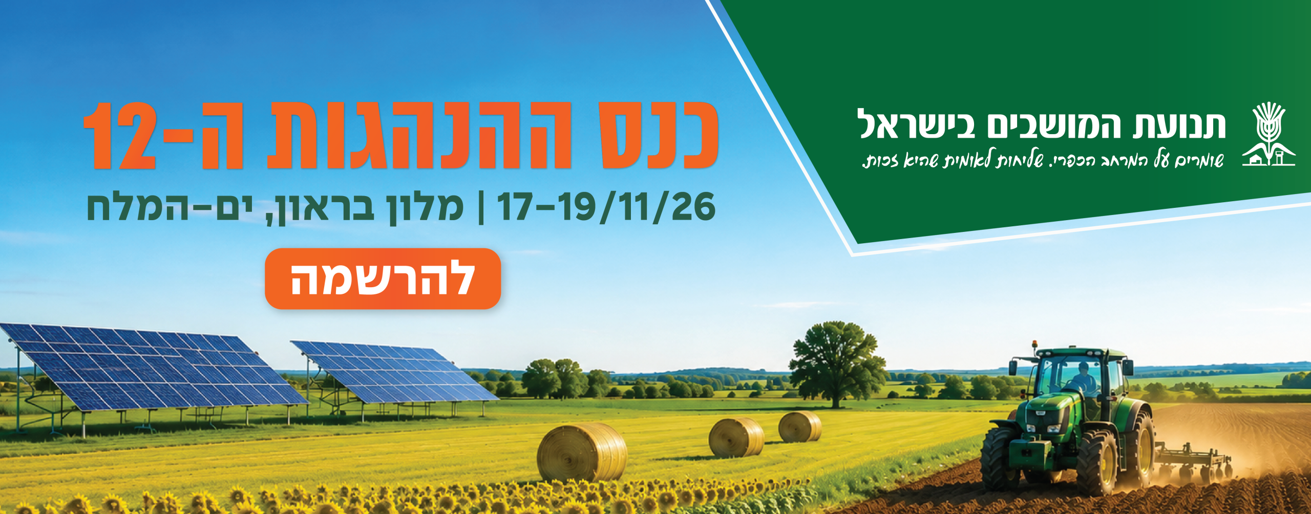 באנר כנס ההנהגות ה-12
